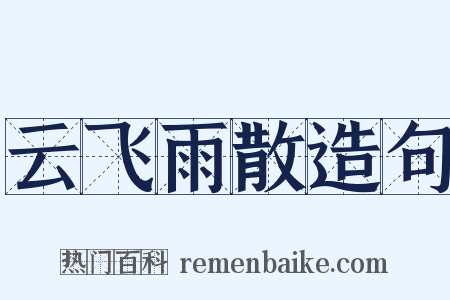 云飞雨散造句是什么意思的图片